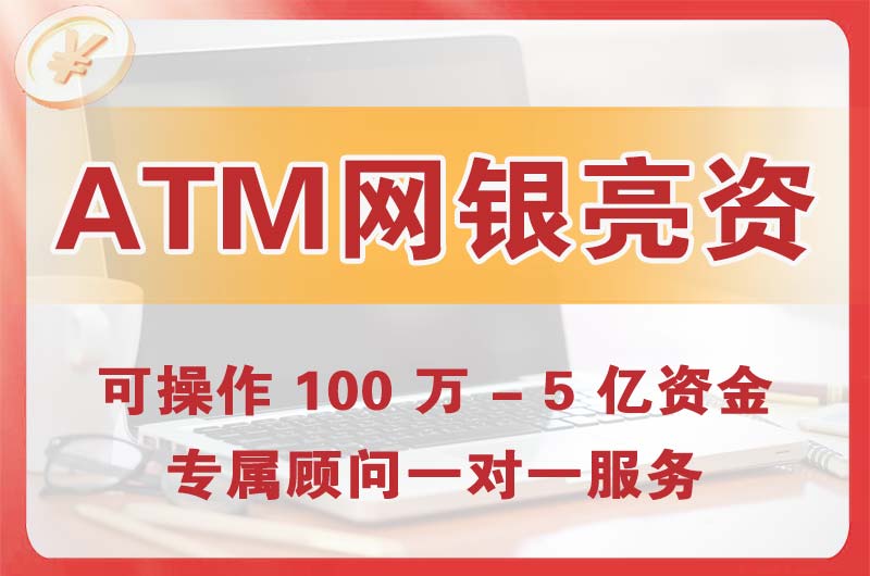 香坊ATM机、网银亮资显账