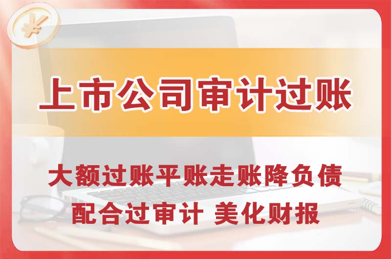 香坊上市公司审计过账