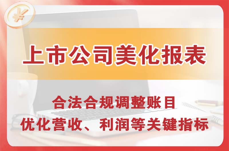香坊上市公司美化报表