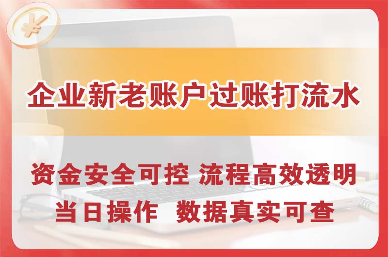 香坊企业新老账户过账打流水