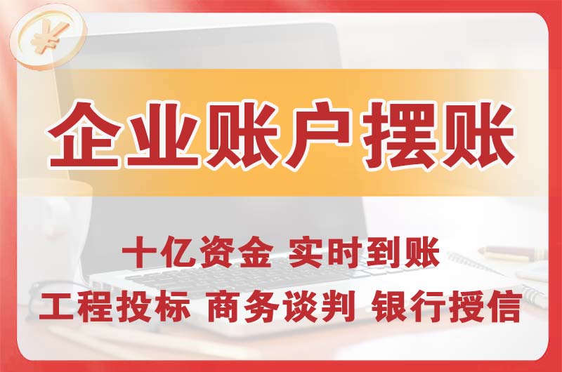 香坊企业账户摆账